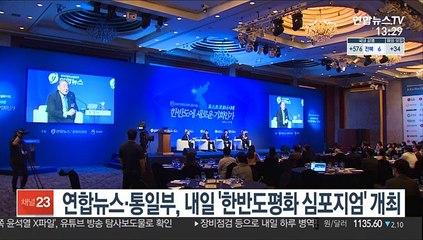 연합뉴스·통일부, 내일 '한반도평화 심포지엄' 개최