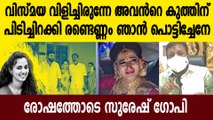 വിസ്മയയുടെ മരണത്തില്‍ വികാരധീനനായി സുരേഷ് ഗോപി  | Oneindia Malayalam