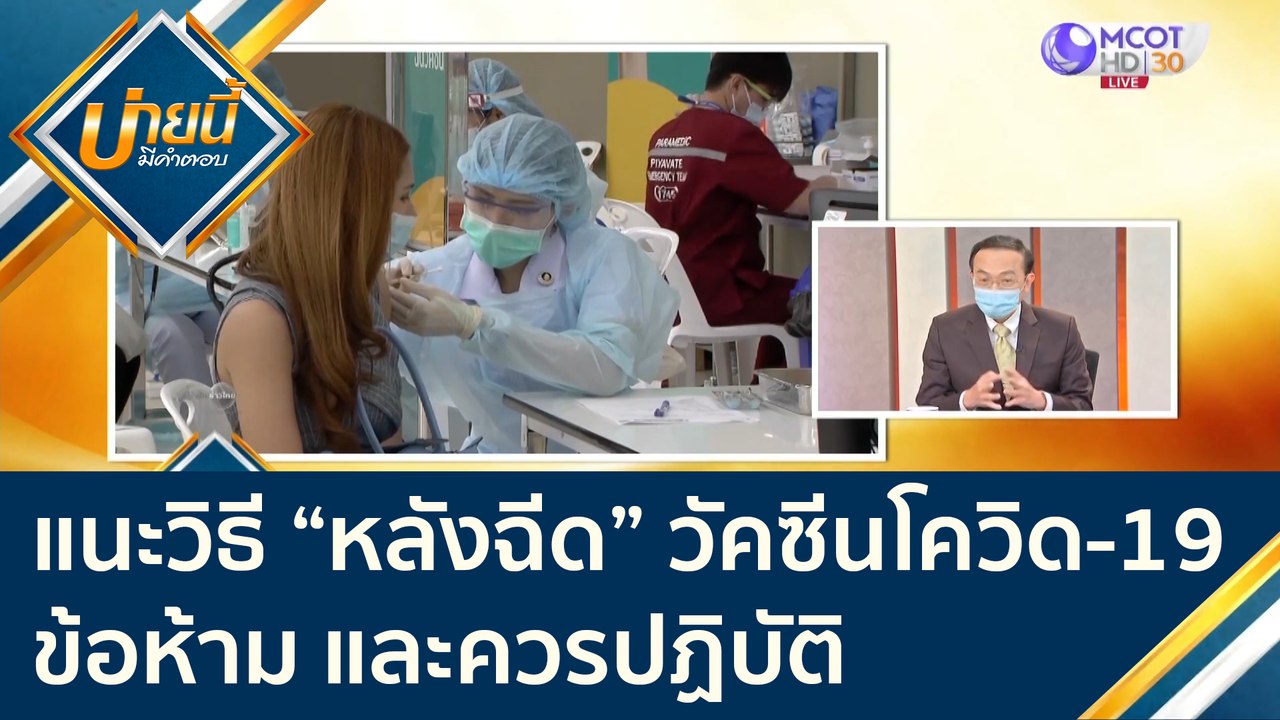 แนะวิธีปฏิบัติตัว "หลังฉีด" วัคซีนโควิด - 19 ข้...