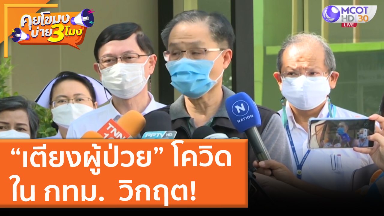 “เตียงผู้ป่วย” โควิดใน กทม. วิกฤต! (23 มิ.ย. 64...
