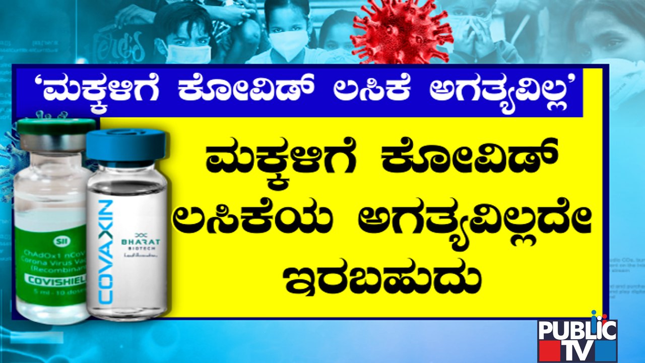 Young Children May Not Need Covid Vaccines: ICMR Chief Dr Balram Bhargava