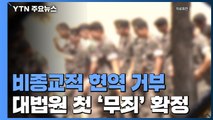 대법, '개인적 신념' 현역 입대 거부 첫 무죄 확정 / YTN