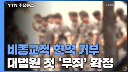 대법, '개인적 신념' 현역 입대 거부 첫 무죄 확정 / YTN
