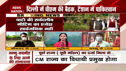 Jammu Kashmir: PM मोदी की All Party Meeting  से पहले रेड अलर्ट, मजबूबा के खिलाफ प्रदर्शन, देखें ग्राउंड रिपोर्ट