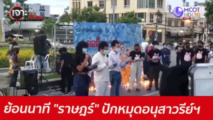 ย้อนนาที "ราษฎร์" ปักหมุดอนุสาวรีย์ฯ : เจาะลึกทั่วไทย (24 มิ.ย. 64)