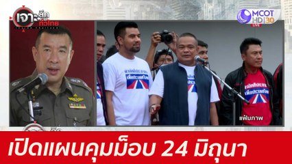 เปิดแผนคุมม็อบ 24 มิถุนา: เจาะลึกทั่วไทย (24 มิ.ย. 64)