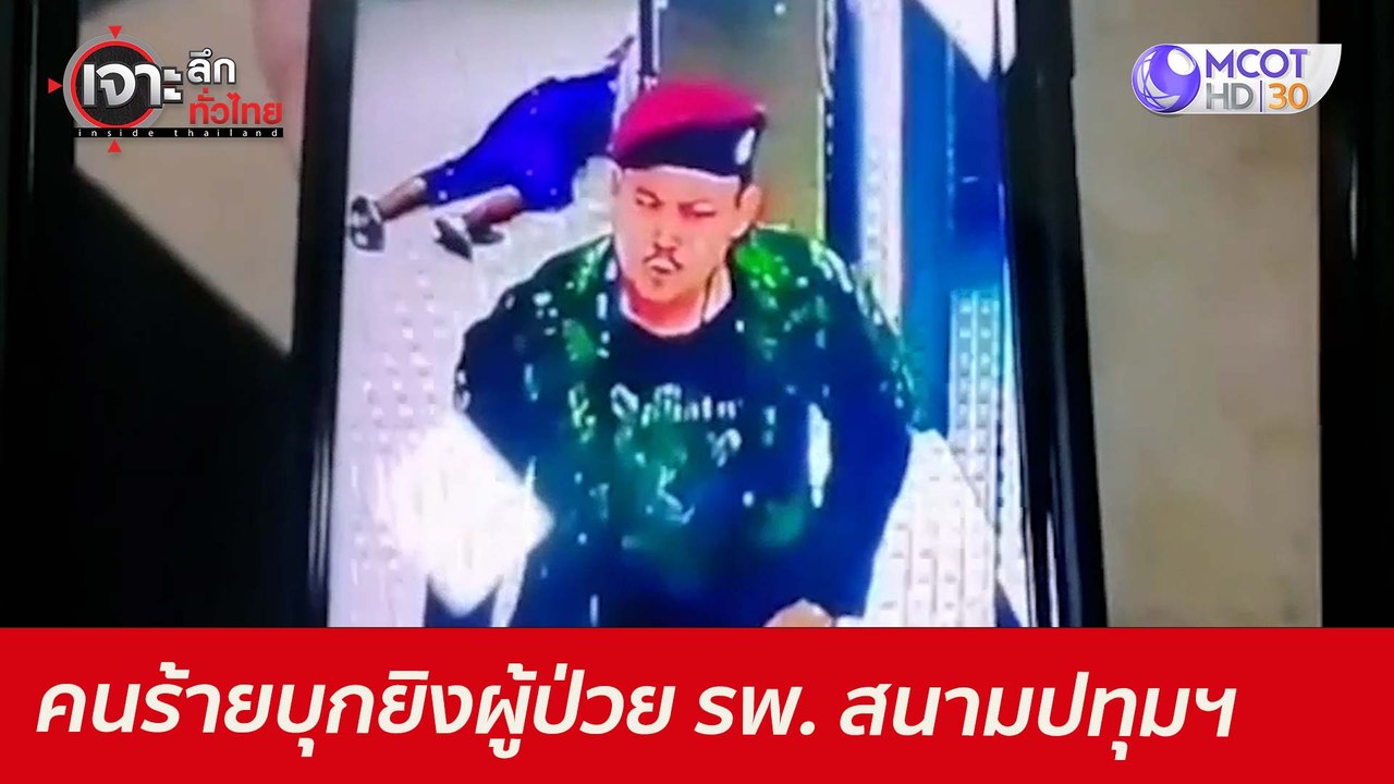 คนนร้ายบุกยิงผู้ป่วย รพ. สนามปทุมฯ : เจาะลึกทั่...