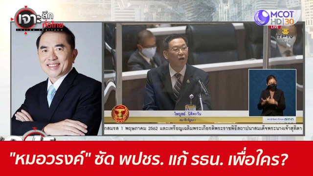 หมอวรงค์ ซัด พปชร. แก้ รธน. ...เพื่อใคร? : เจาะลึกทั่วไทย (24 มิ.ย. 64)