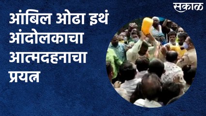 Protester Tries Self-Immolation - आंबिल ओढा इथं आंदोलकाचा आत्मदहनाचा प्रयत्न