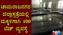 100 Beds Reserved For Children At Chamarajanagar District Hospital | Covid 19 Third Wave