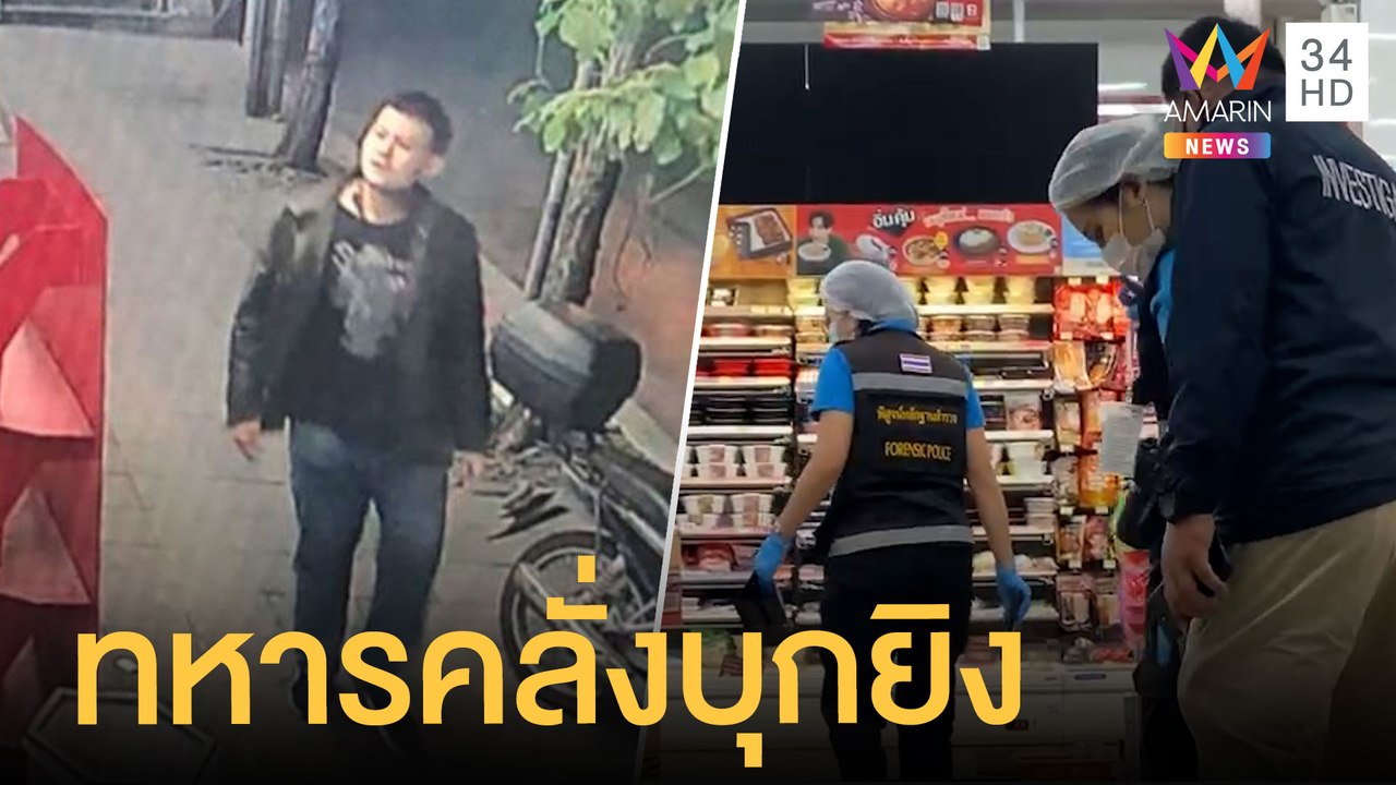 อดีตพลทหารคลั่งบุกยิงพนักงานร้านสะดวกซื้อ-ผู้ป่วย รพ.สนาม | ข่าวเที่ยงอมรินทร์ | 24 มิ.ย.64