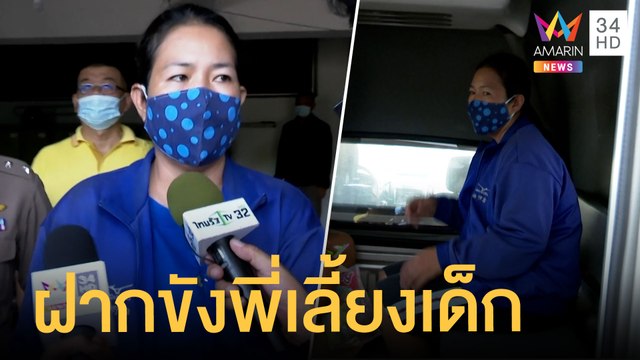 ตร.นำตัวพี่เลี้ยงฝากขัง เค้นสอบลงร่วมลงมือฝังน้องนาเดีย | ข่าวเที่ยงอมรินทร์ | 24 มิ.ย.64