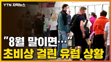 [자막뉴스] "8월 말이면..." 초비상 걸린 유럽 상황 / YTN