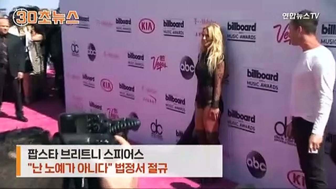 [30초뉴스] "난 노예 아냐. 강제피임도"…'13년 친부 속박' 팝스타의 절규