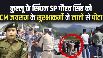 हिमाचल में गडकरी के सामने बवाल, SP Kullu और CM Security Officer के बीच चले लात-घूंसे | Himachal Police News