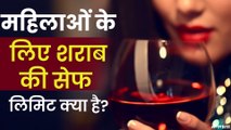 Covid19: महिलाओं को स्वस्थ रहने के लिए Alcohol कितनी सुरक्षित है ?