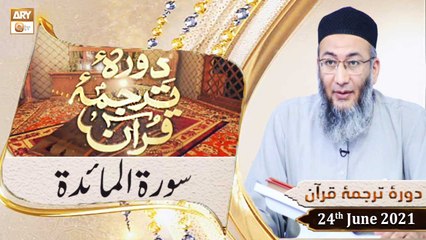 Daura e Tarjuma e Quran - Shuja Uddin Sheikh - 24th June 2021 - ARY Qtv
