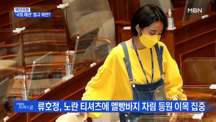 [MBN 백브리핑] 국회의 '패셔니스타' 류호정, 법규 위반?