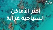 أكثر الأماكن السياحية غرابة