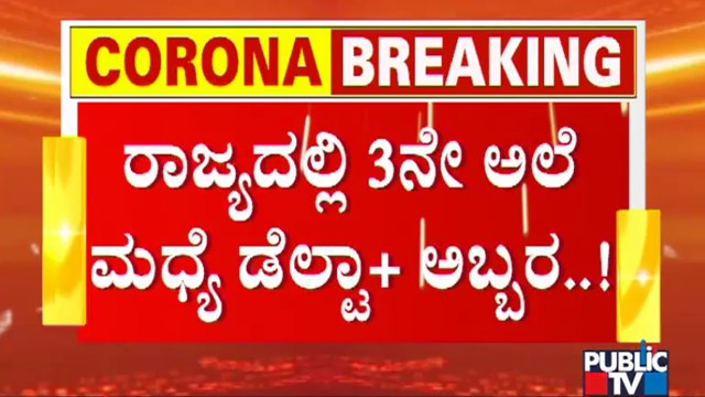 ಮೈಸೂರಿನಲ್ಲಿ ಮತ್ತೆ ಮೂವರಲ್ಲಿ ಡೆಲ್ಟಾ ಪ್ಲಸ್ ಕೊರೋನಾ ಸೋಂಕು ದೃಢ | Mysuru | Delta Plus Variant Of Covid-19