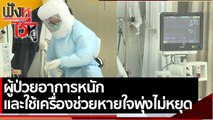 ผู้ป่วยอาการหนักและใช้เครื่องช่วยหายใจพุ่งไม่หยุด | ฟังหูไว้หู (23 มิ.ย. 64)