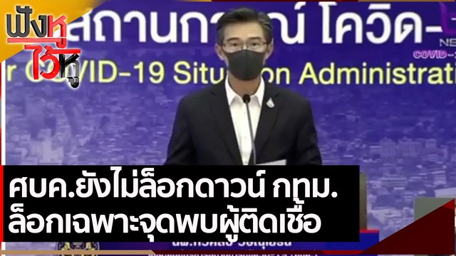 ศบค ยังไม่ล็อกดาวน์ กทม ล็อกเฉพาะจุดพบผู้ติดเชื้อ | ฟังหูไว้หู (23 มิ.ย. 64)