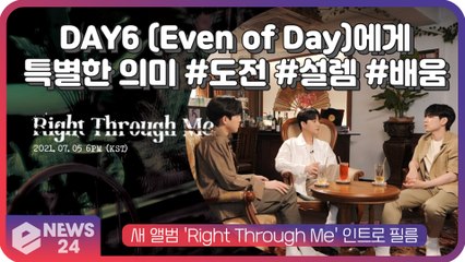 DAY6 (Even of Day), 새 앨범 'Right Through Me'가 갖는 특별한 의미 #도전 #설렘 #배움