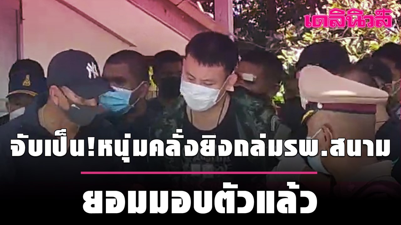 จับเป็น!หนุ่มคลั่งยิงถล่มรพ.สนาม ยอมมอบตัวแล้ว | เดลินิวส์