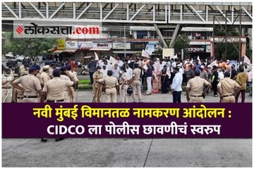 नवी मुंबई विमानतळ नामकरण आंदोलन : CIDCO ला पोलीस छावणीचं स्वरुप