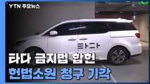 헌재, '타다 금지법' 합헌 결정...타다 측 헌법소원 기각 / YTN