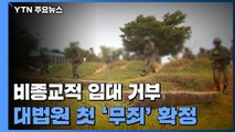 대법, '개인적 신념' 현역 입대 거부 첫 무죄 확정 / YTN