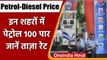 Petrol Diesel Price Today: फिर बढ़े तेल के दाम, इन राज्यों में 100 के पार | वनइंडिया हिंदी