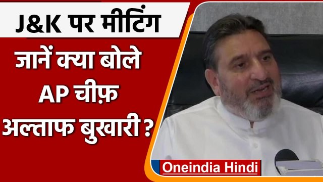 PM Modi-JK Leaders Meeting: बैठक से पहले AP Chief Altaf Bukhari ने कही ये बात | वनइंडिया हिंदी