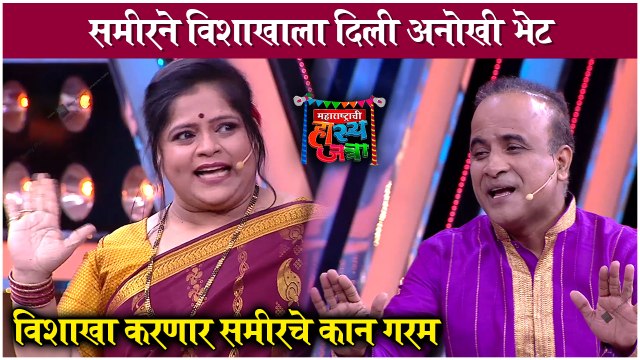 Maharashtrachi Hasya Jatra | विशाखा करणार समीरचे कान गरम | Samir Choughule & Vishakha | Sony Marathi
