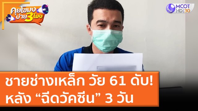 ชายช่างเหล็ก วัย 61 ดับ!หลัง “ฉีดวัคซีน” 3 วัน (23 มิ.ย. 64) คุยโขมงบ่าย 3 โมง