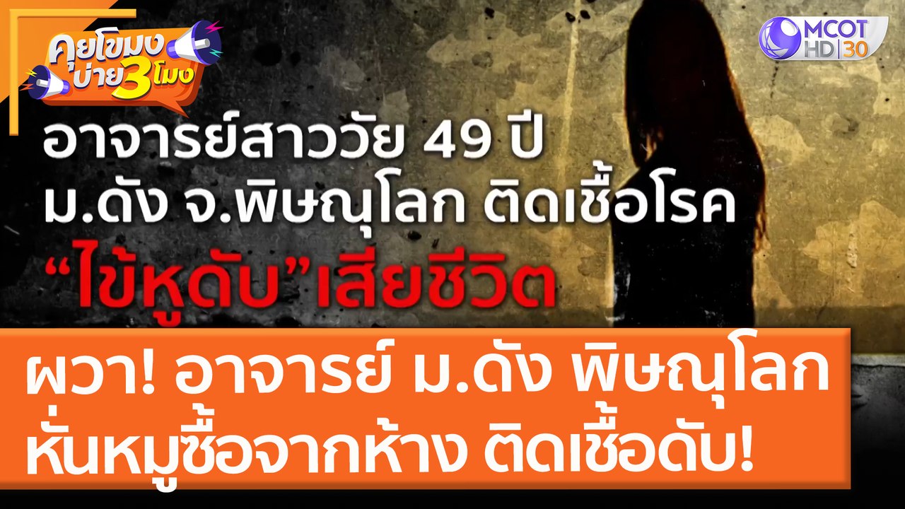 ผวา! อาจารย์ ม.ดัง พิษณุโลก "หั่นหมู" ซื้อจากห้...