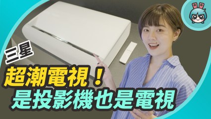 打破你對電視想像！三星 2021 Lifestyle TV 設計生活電視 超輕鬆就把客廳變成電影院和藝術畫廊啦！