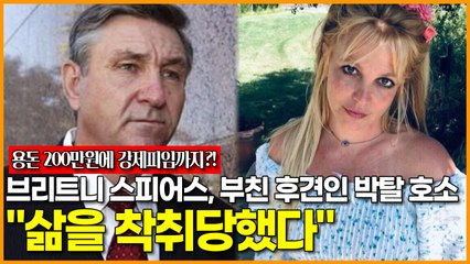 브리트니 스피어스, 부친 후견인 박탈 호소 "삶을 착취당했다"