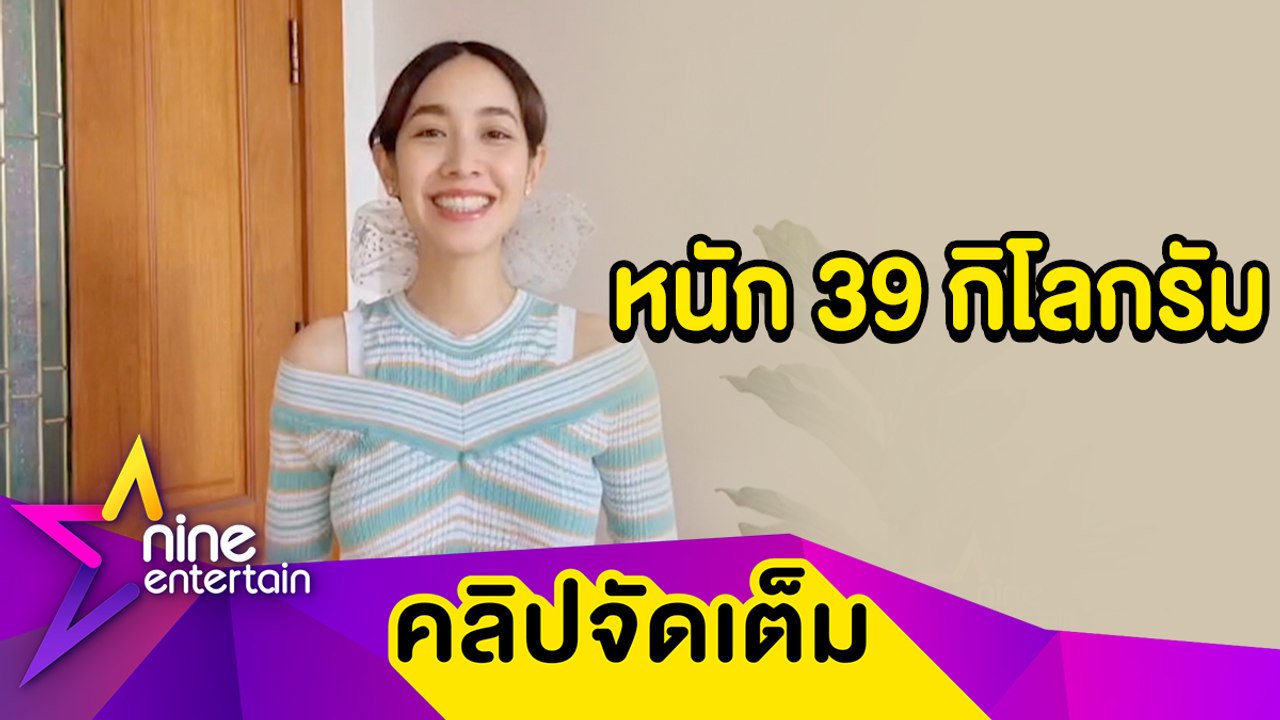 “มิน” โต้คลั่งผอม! ยันสุขภาพแข็งแรงดี น้ำหนักลดเพราะออกกำลังกาย-กินคลีน (คลิปจัดเต็ม)