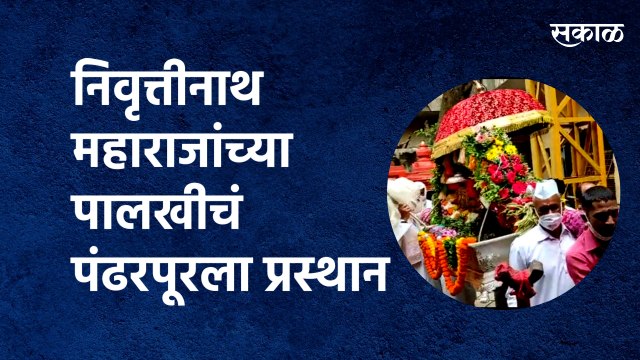 निवृत्तीनाथ महाराजांच्या पालखीचं पंढरपूरला प्रस्थान | Nivruttinath Maharaj Palkhi