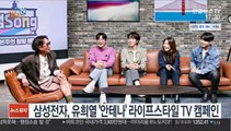 [비즈&] 삼성전자, 유희열 '안테나' 라이프스타일 TV 캠페인 外