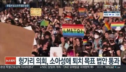 Télécharger la video: 유럽 내 뜨거운 감자로 떠오른 '성소수자 법안'