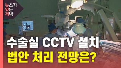 [뉴있저] 또 연기된 ‘수술실 CCTV 의무화'...이번에도 좌절? / YTN