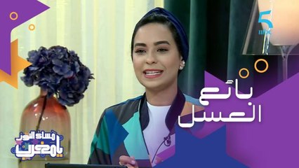 قصة بائع الخل وبائع العسل.. تعرفوا عليها مع أميمة