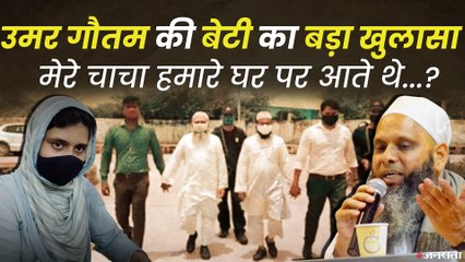 UP Religion Conversion Case: उमर गौतम की बेटी ने बताए अपने परिवार के राज़