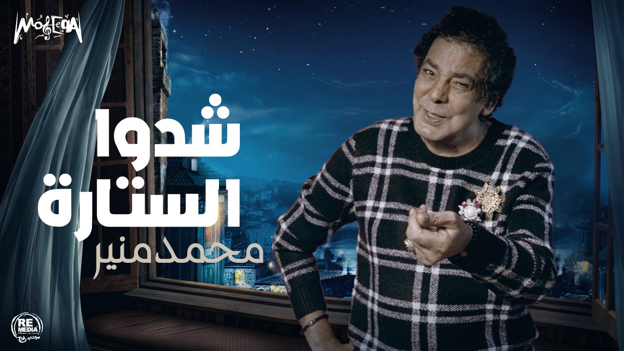 Mohamed Mounir - Shedo El Stara - محمد منير - شدو الستارة