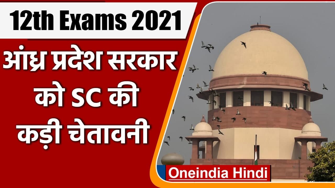 AP 12th Board Exam 2021: Supreme Court ने Andhra Pradesh government को चेताया | वनइंडिया हिंदी