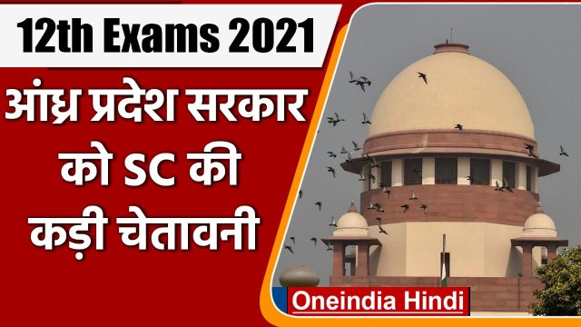 AP 12th Board Exam 2021: Supreme Court ने Andhra Pradesh government को चेताया | वनइंडिया हिंदी