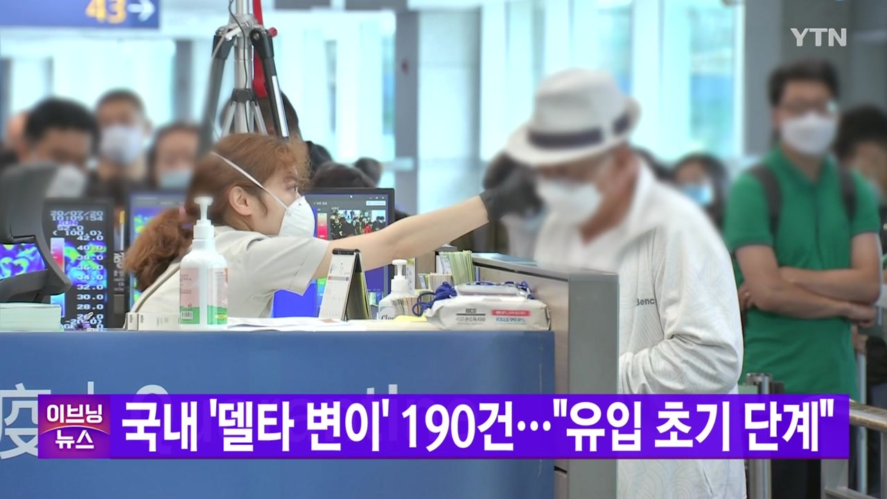 [YTN 실시간뉴스] 국내 '델타 변이' 190건..."유입 초기 단계" / YTN