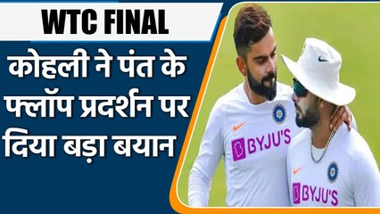 Virat Kohli on Pant Flop show in WTC Final, 'Don't want Pant to lose his positivity'| वनइंडिया हिंदी